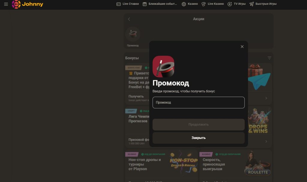 промокоды джони24